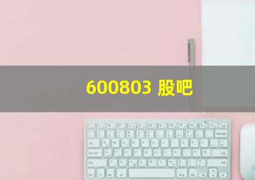 600803 股吧